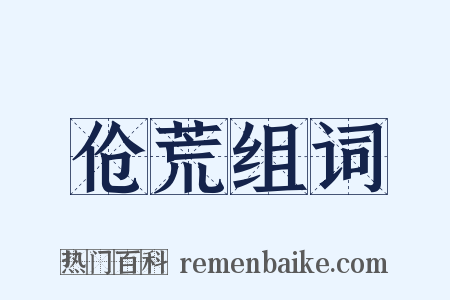 伧荒组词是什么意思的图片